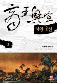 상왕흥선 3 (래핑)